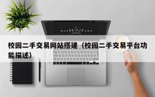 祁东校园二手交易网站搭建（校园二手交易平台功能描述）