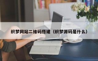 祁东织梦网站二维码搭建（织梦源码是什么）