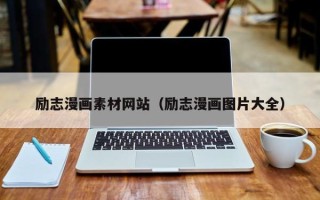 祁东励志漫画素材网站（励志漫画图片大全）