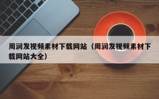 祁东周润发视频素材下载网站（周润发视频素材下载网站大全）