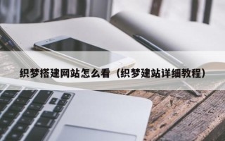 祁东织梦搭建网站怎么看（织梦建站详细教程）