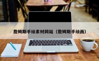 祁东詹姆斯手绘素材网站（詹姆斯手绘画）