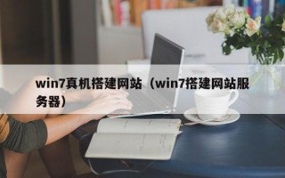 祁东win7真机搭建网站（win7搭建网站服务器）