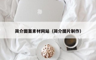 祁东简介图案素材网站（简介图片制作）