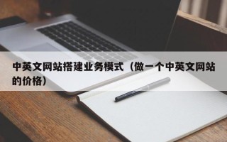 祁东中英文网站搭建业务模式（做一个中英文网站的价格）