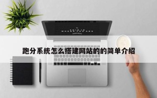 祁东跑分系统怎么搭建网站的的简单介绍